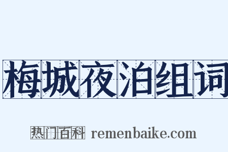 梅城夜泊组词是什么意思的图片